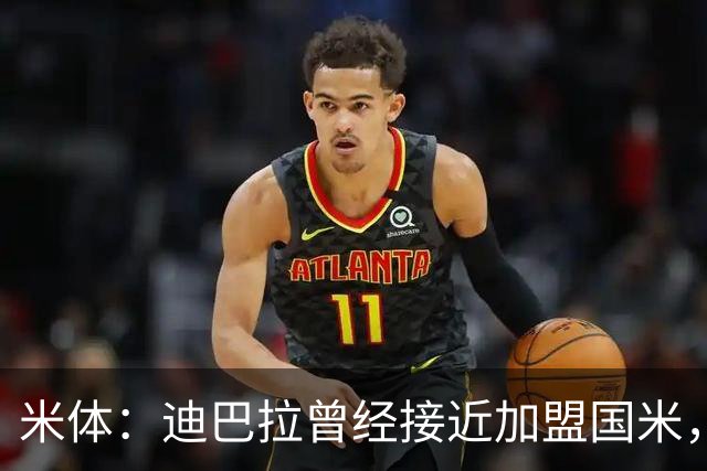 米体：迪巴拉曾经接近加盟国米，搭档劳塔罗和卢卡库