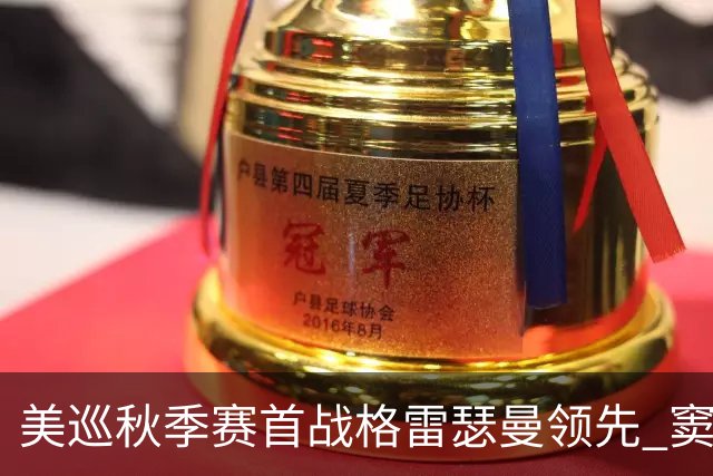 美巡秋季赛首战格雷瑟曼领先 窦泽成T17李昊桐T69