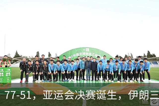 77-51，亚运会决赛诞生，伊朗三分23中2输韩国26分，中国男篮不如他们